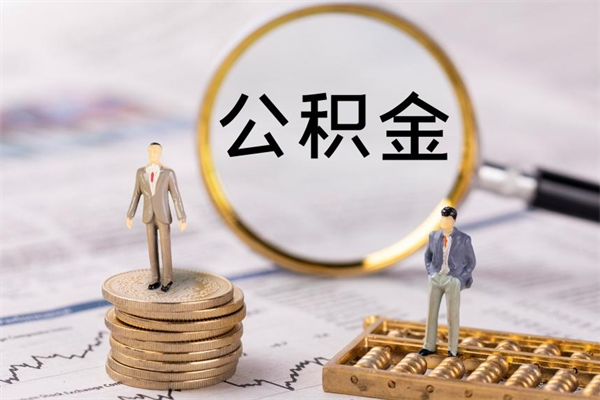 常州公积金多钱可以取出来（公积金多少钱能提出来）