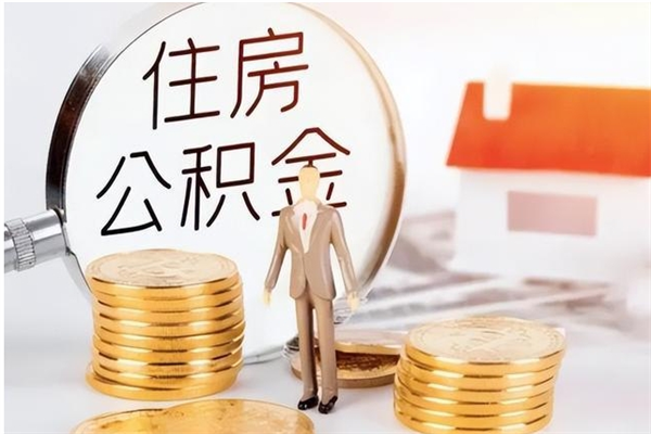 常州被离职的公积金如何代提（离职公积金代取需要什么材料）