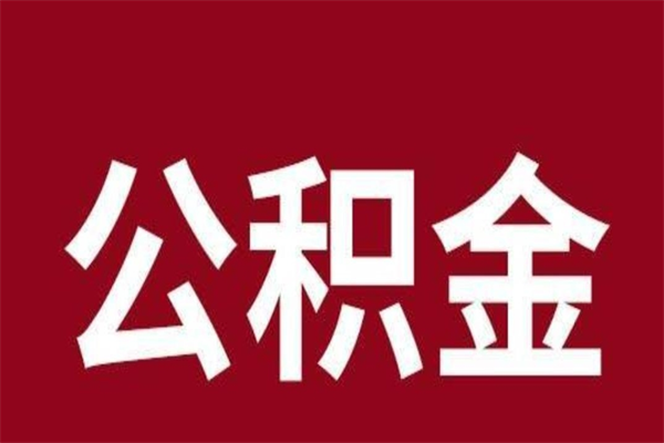 常州取公积金流程（取公积金的流程）