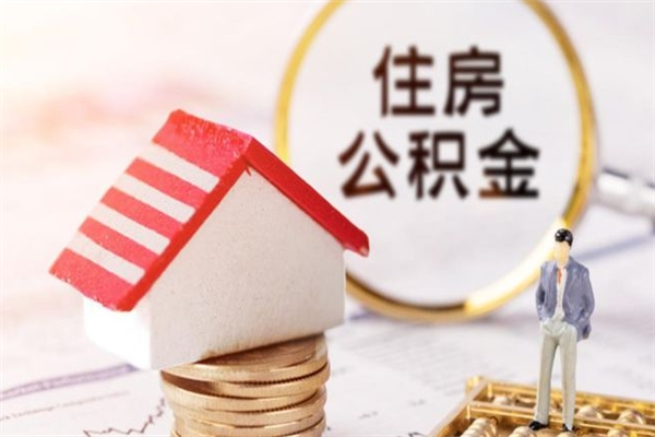 常州辞职后怎么取住房公积金（辞职了想提取住房公积金 怎么提取）