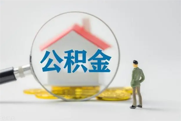 常州拆迁取公积金（拆迁提取住房公积金）