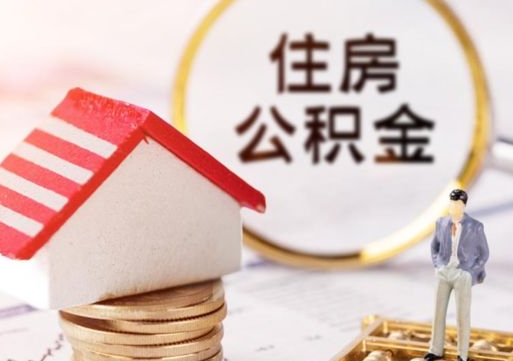 常州如何取住房公积金（怎么取公积金?）