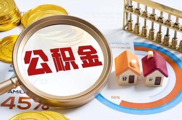 常州辞职了可以取出公积金吗（辞职了可以取出住房公积金吗）