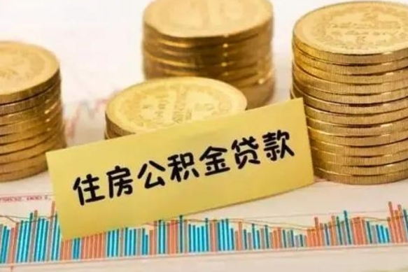 常州离职公积金咋提（离职公积金怎么提取出来）