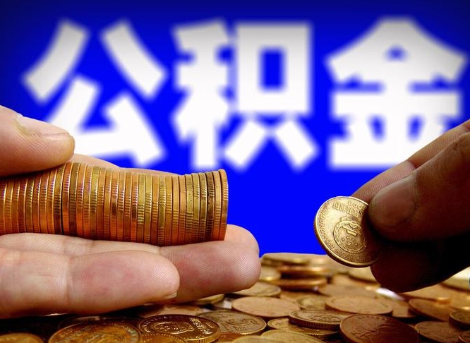 常州离职公积金咋提（离职公积金怎么提取出来）